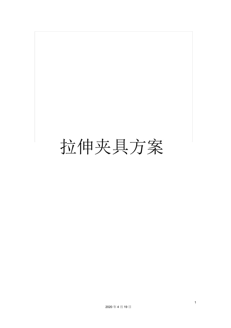 拉伸夹具方案.docx_第1页