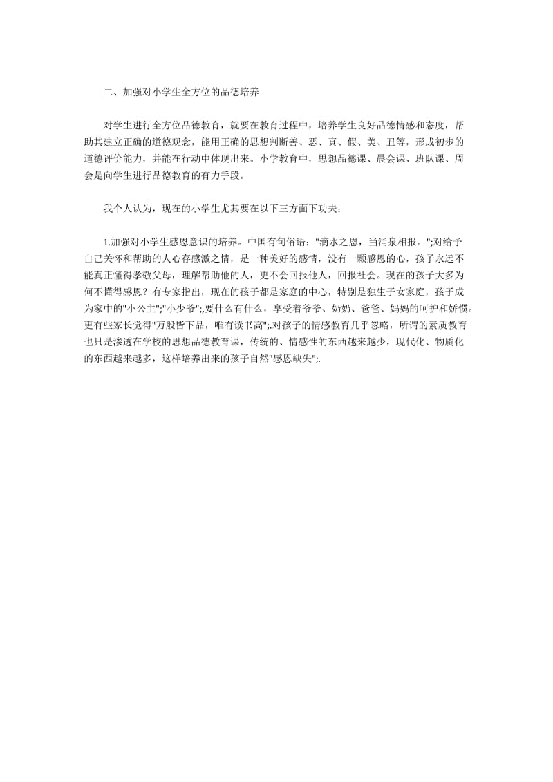 加强对小学生全方位的品德培养.docx_第2页