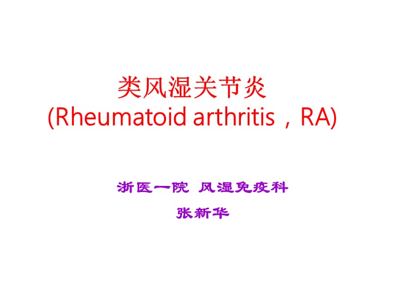 类风湿性关节炎课件 (1).ppt_第2页