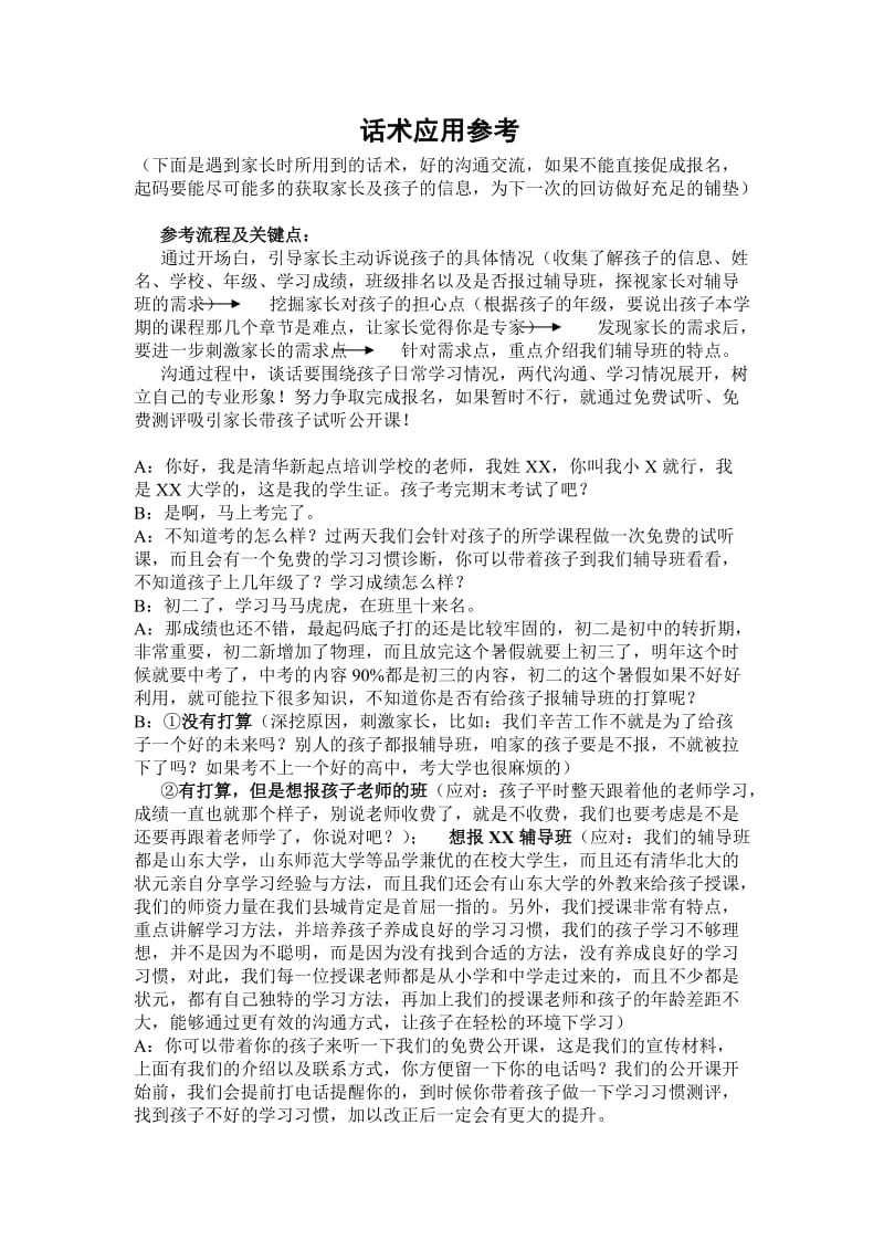 补习班招生话术参考.doc_第1页