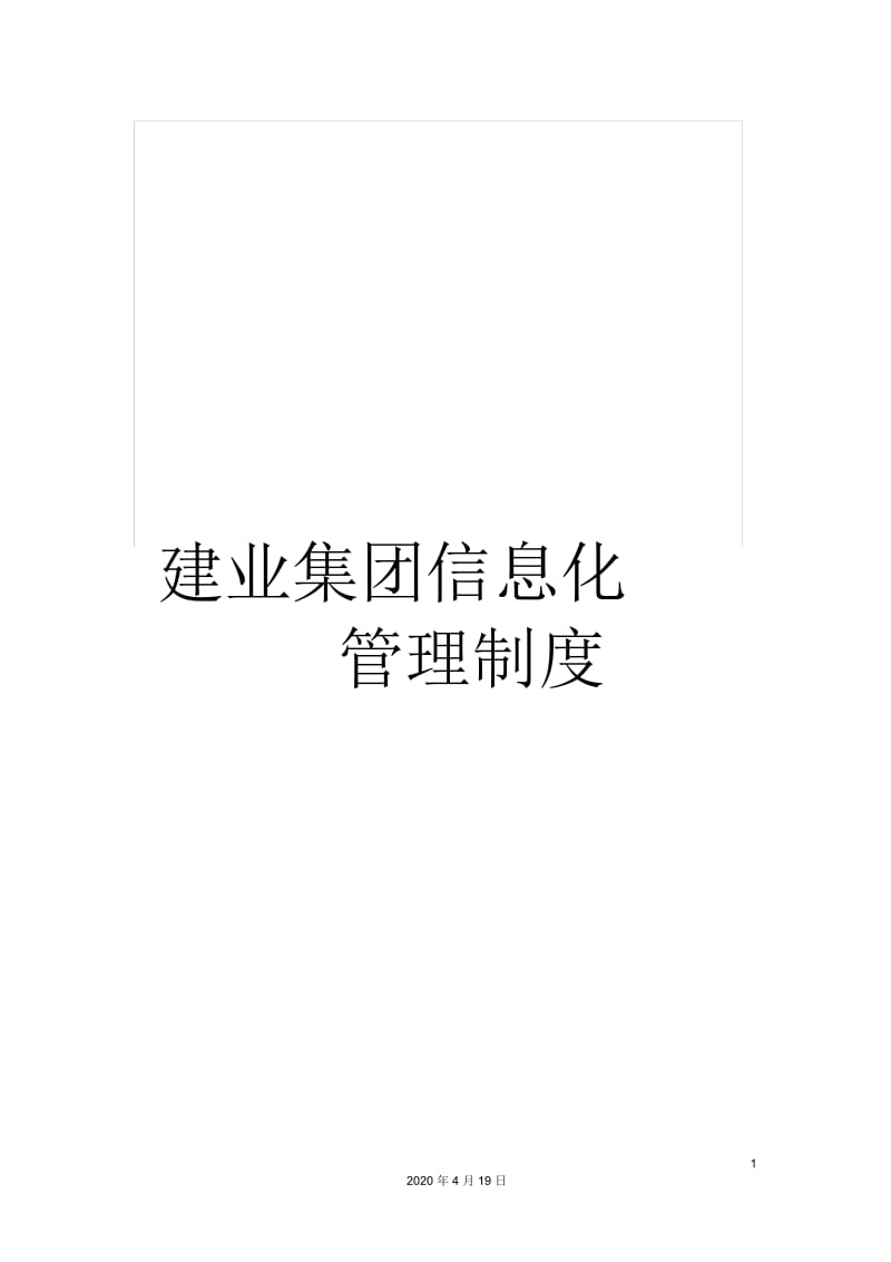 建业集团信息化管理制度.docx_第1页