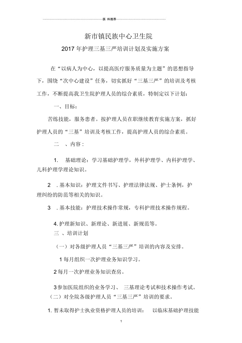 护理三基三严培训计划及实施方案.docx_第1页