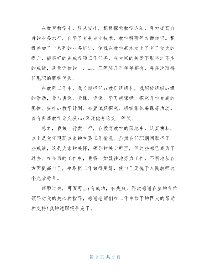 教师中级职称的述职报告范文.doc_第2页