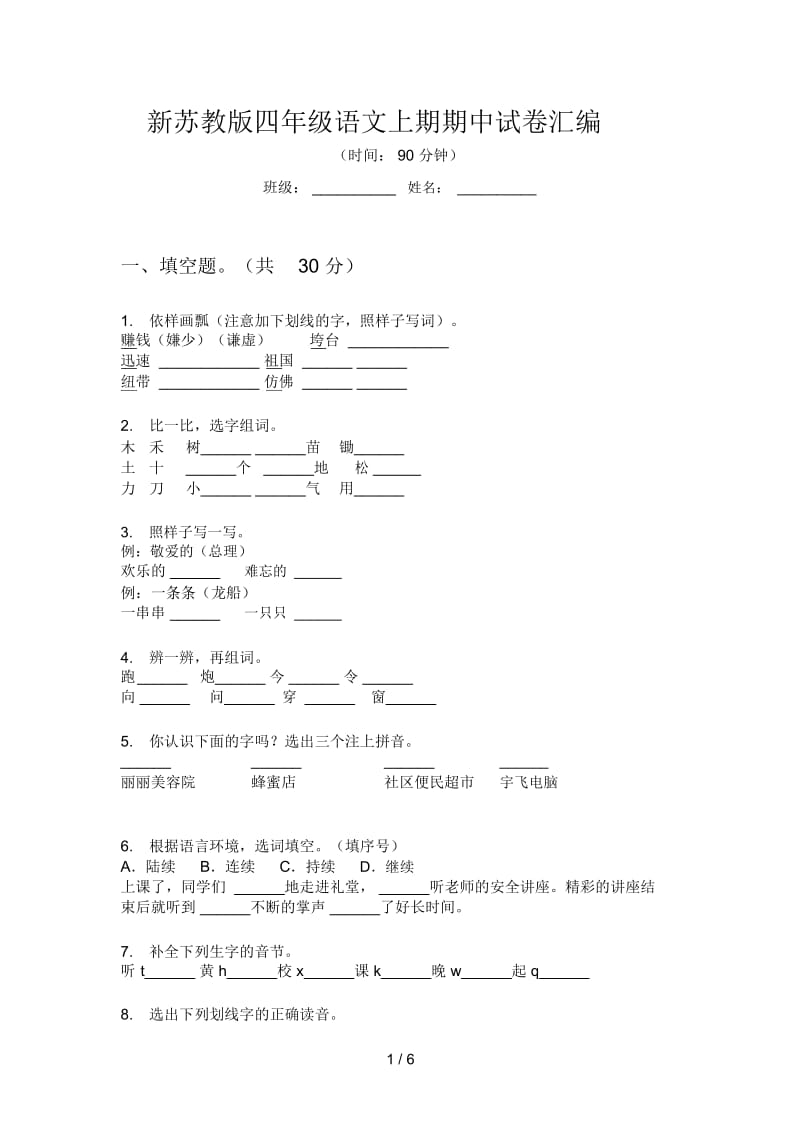 新苏教版四年级语文上期期中试卷汇编.docx_第1页