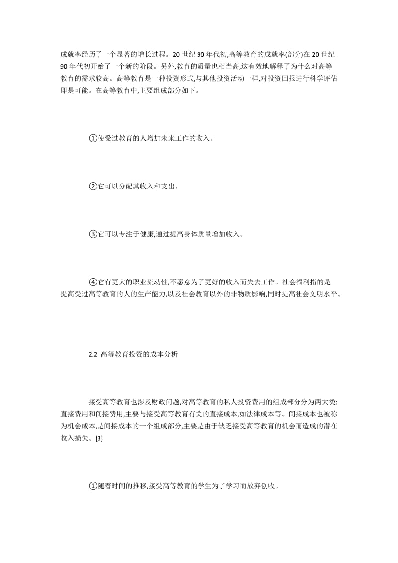 分析高等教育投资的优势及风险预防对策.docx_第3页