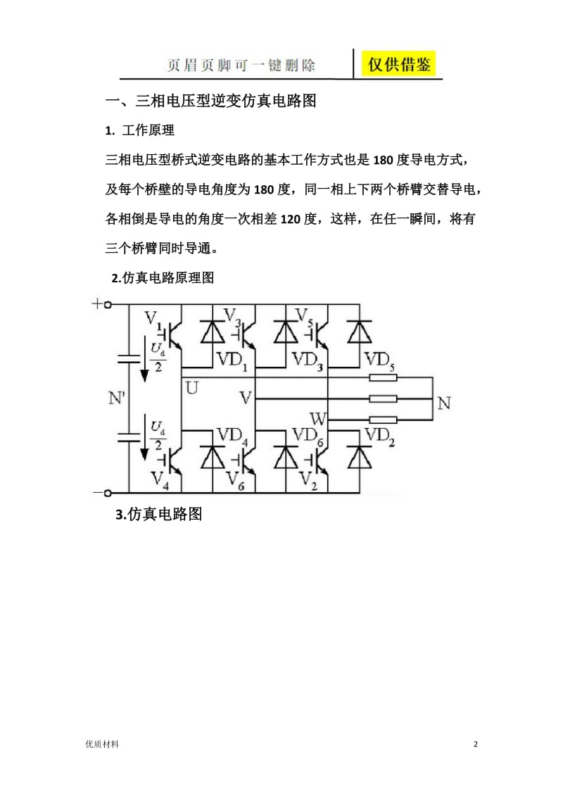 三相电压型桥式逆变电路[学术参考].doc_第2页