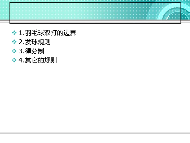 羽毛球双打规则(图).ppt_第2页