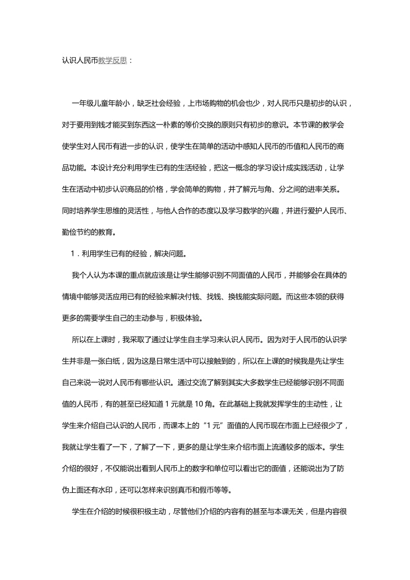 认识人民币教学反思.docx_第1页