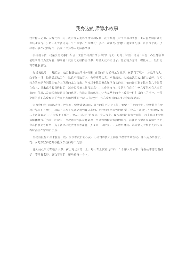 我身边的师德小故事.docx_第1页