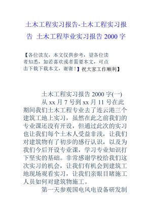 土木工程实习报告土木工程实习报告土木工程毕业实习报告2000字.doc