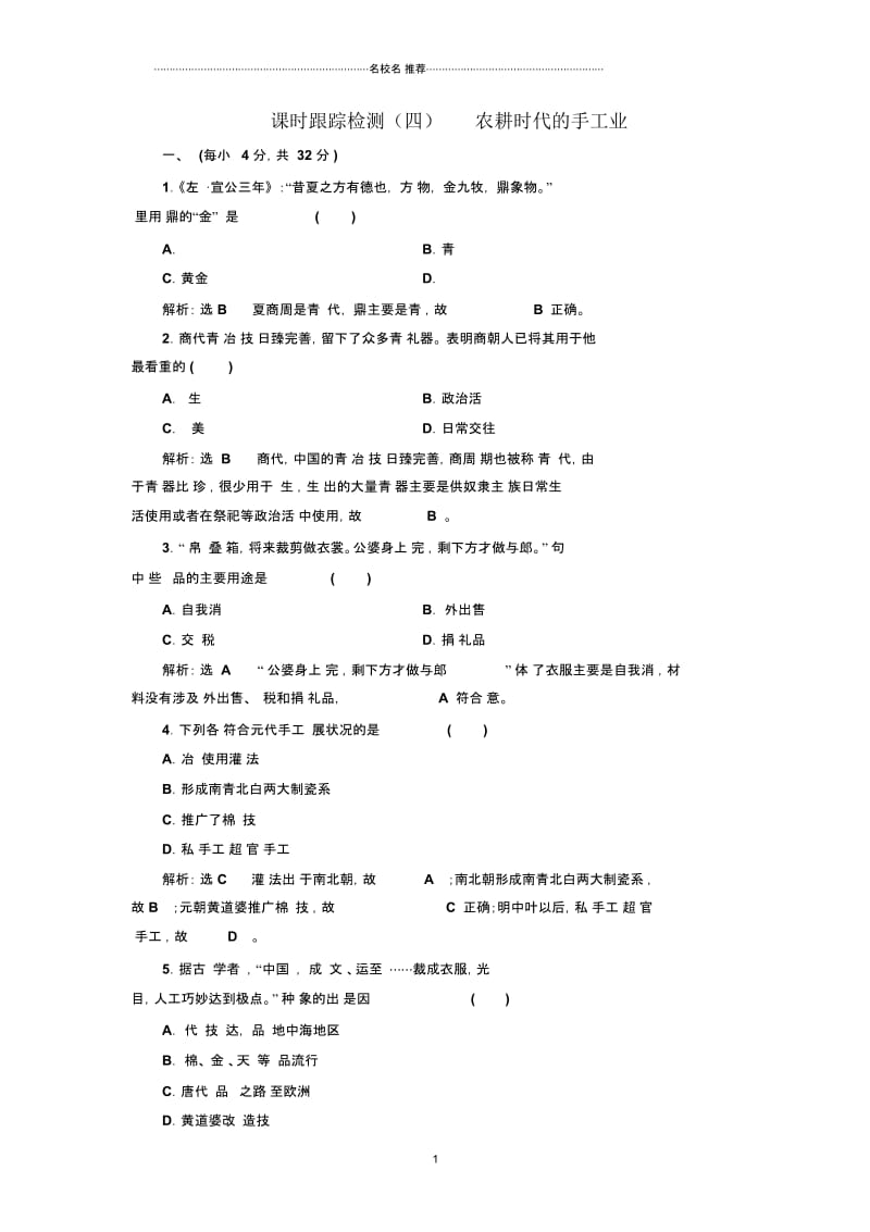 岳麓版高中历史必修2：第4课农耕时代的手工业作业.docx_第1页