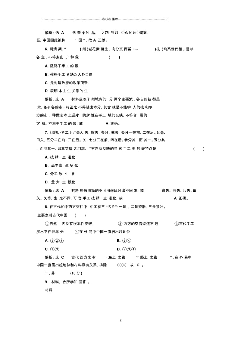 岳麓版高中历史必修2：第4课农耕时代的手工业作业.docx_第2页