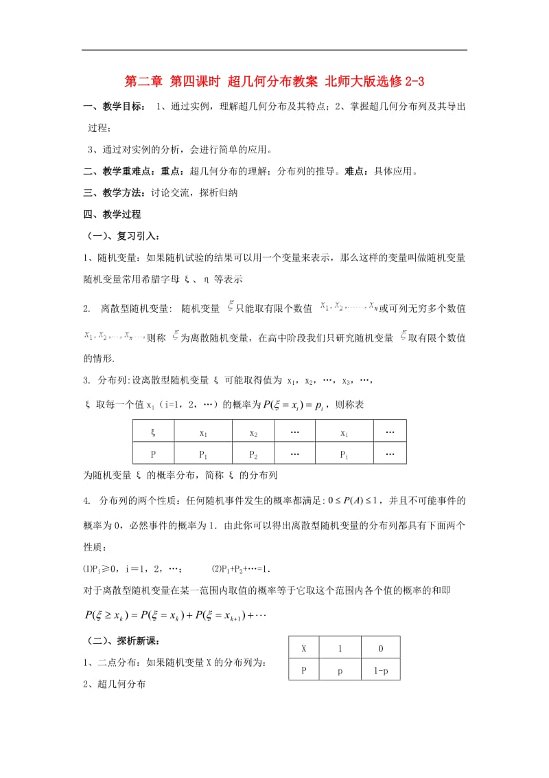 2013年江西省九江市实验中学高二数学同步课时教案：第二章 第四课时《超几何分布》（北师大版选修2-3）.doc_第1页