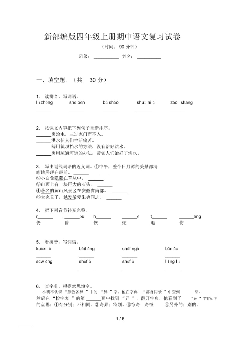 新部编版四年级上册期中语文复习试卷.docx_第1页