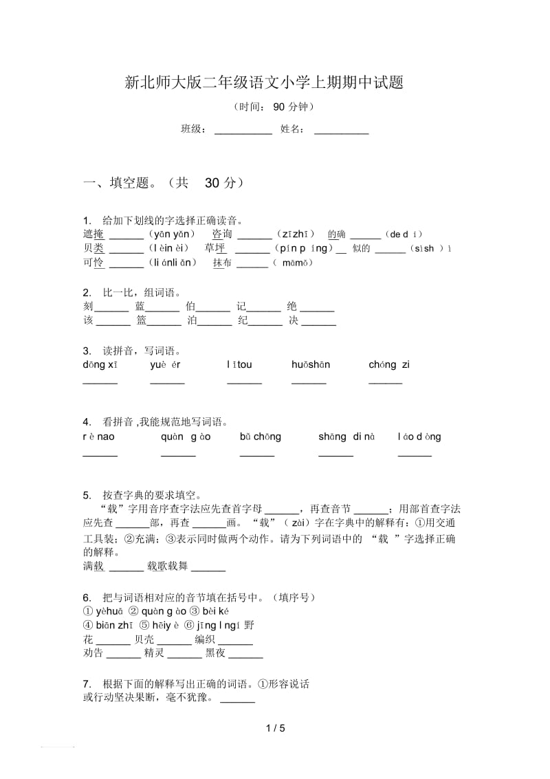 新北师大版二年级语文小学上期期中试题.docx_第1页