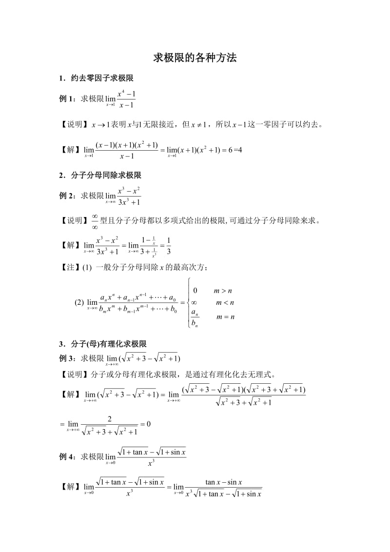 经典求极限方法.doc_第1页