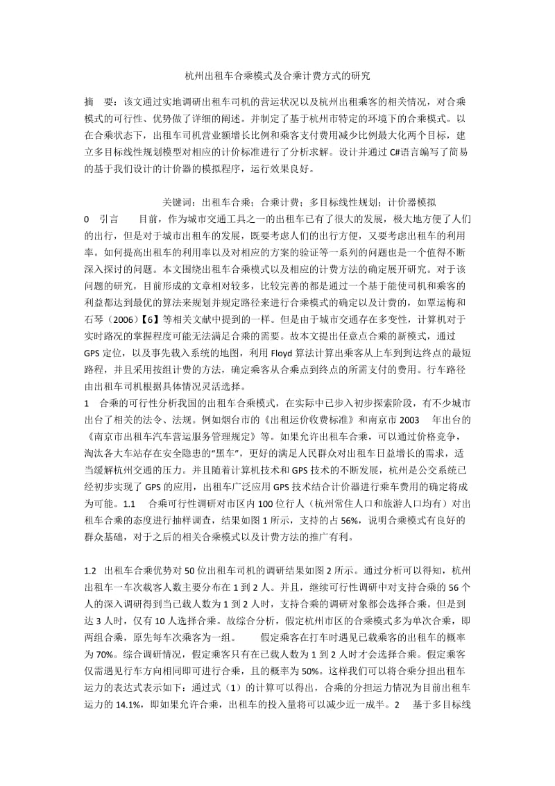 杭州出租车合乘模式及合乘计费方式的研究.docx_第1页