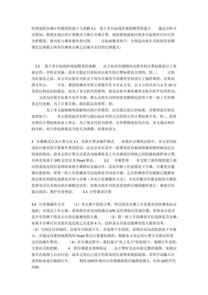 杭州出租车合乘模式及合乘计费方式的研究.docx_第2页