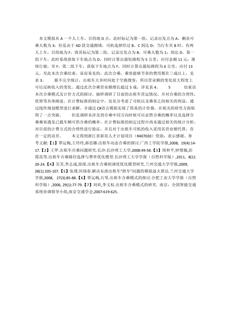 杭州出租车合乘模式及合乘计费方式的研究.docx_第3页