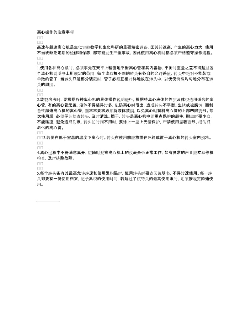 离心操作的注意事项.doc_第1页