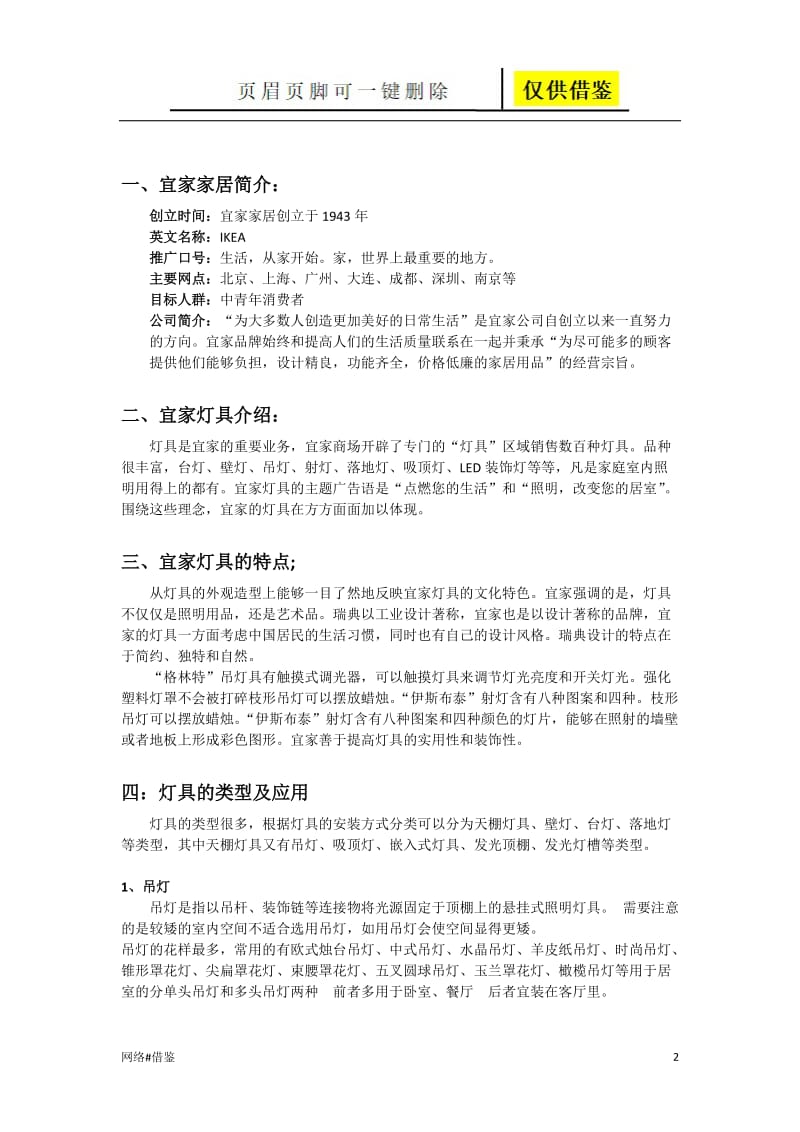 宜家家私灯具调研报告[行业一类].doc_第2页