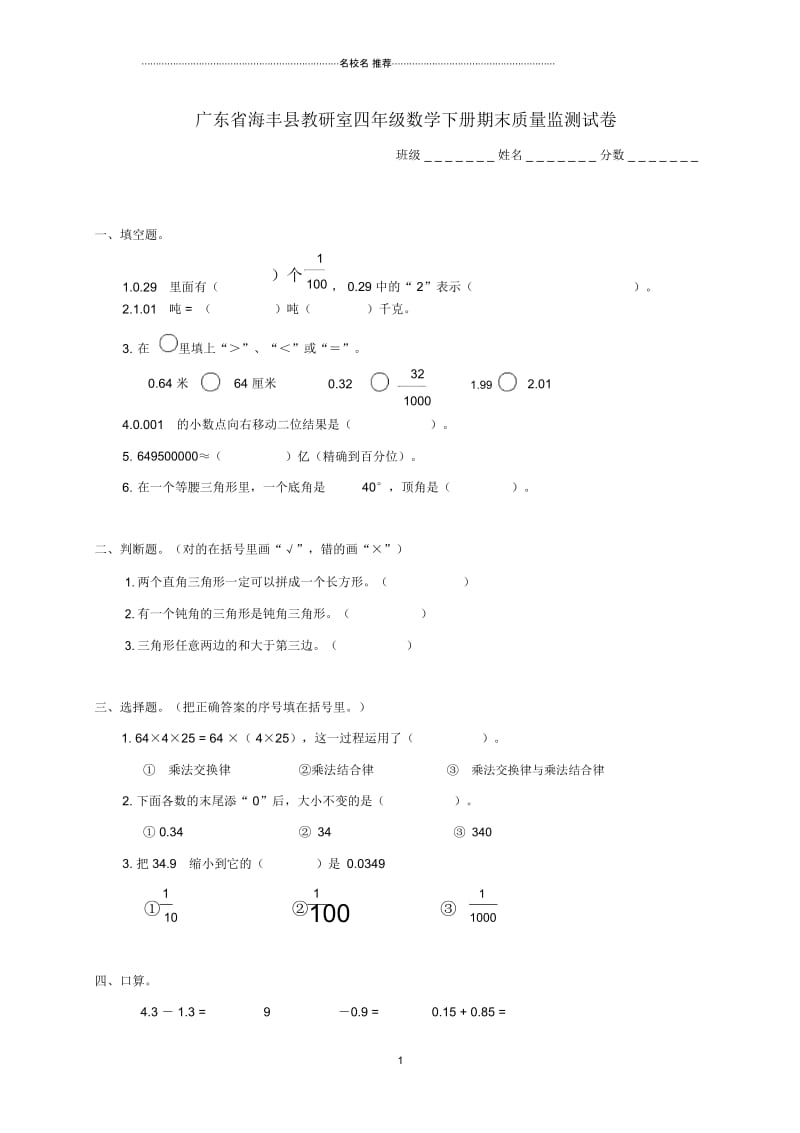 广东省海丰县教研室小学四年级数学下学期期末质量监测试卷(无答案).docx_第1页