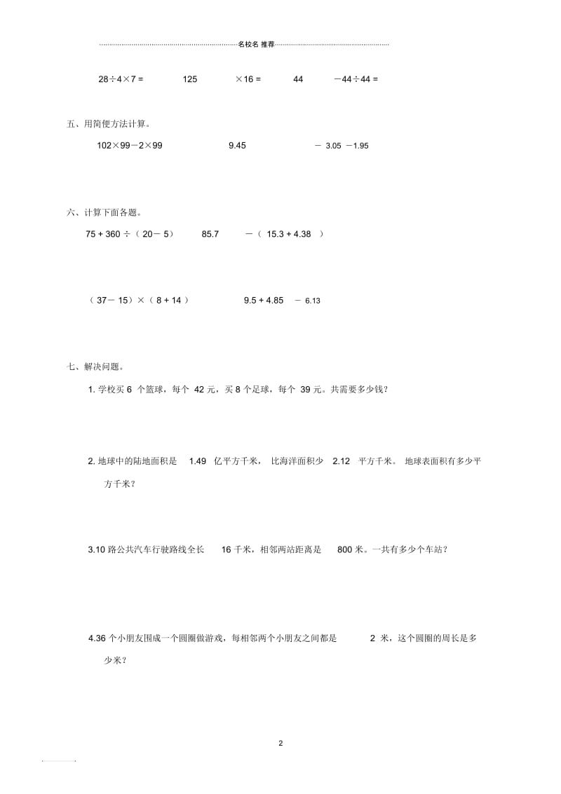 广东省海丰县教研室小学四年级数学下学期期末质量监测试卷(无答案).docx_第2页