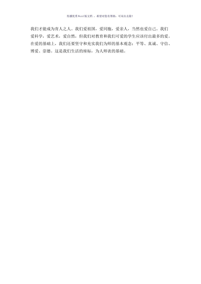 《教师人文读本》读书心得Word版.doc_第2页