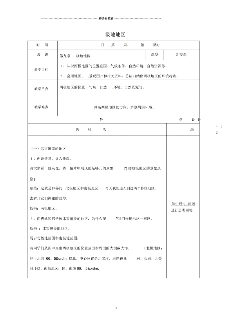 山东省郯城县初中七年级地理下册第十章极地地区教案1新人教版.docx_第1页