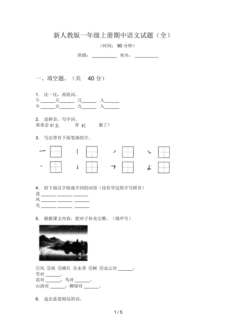 新人教版一年级上册期中语文试题(全).docx_第1页