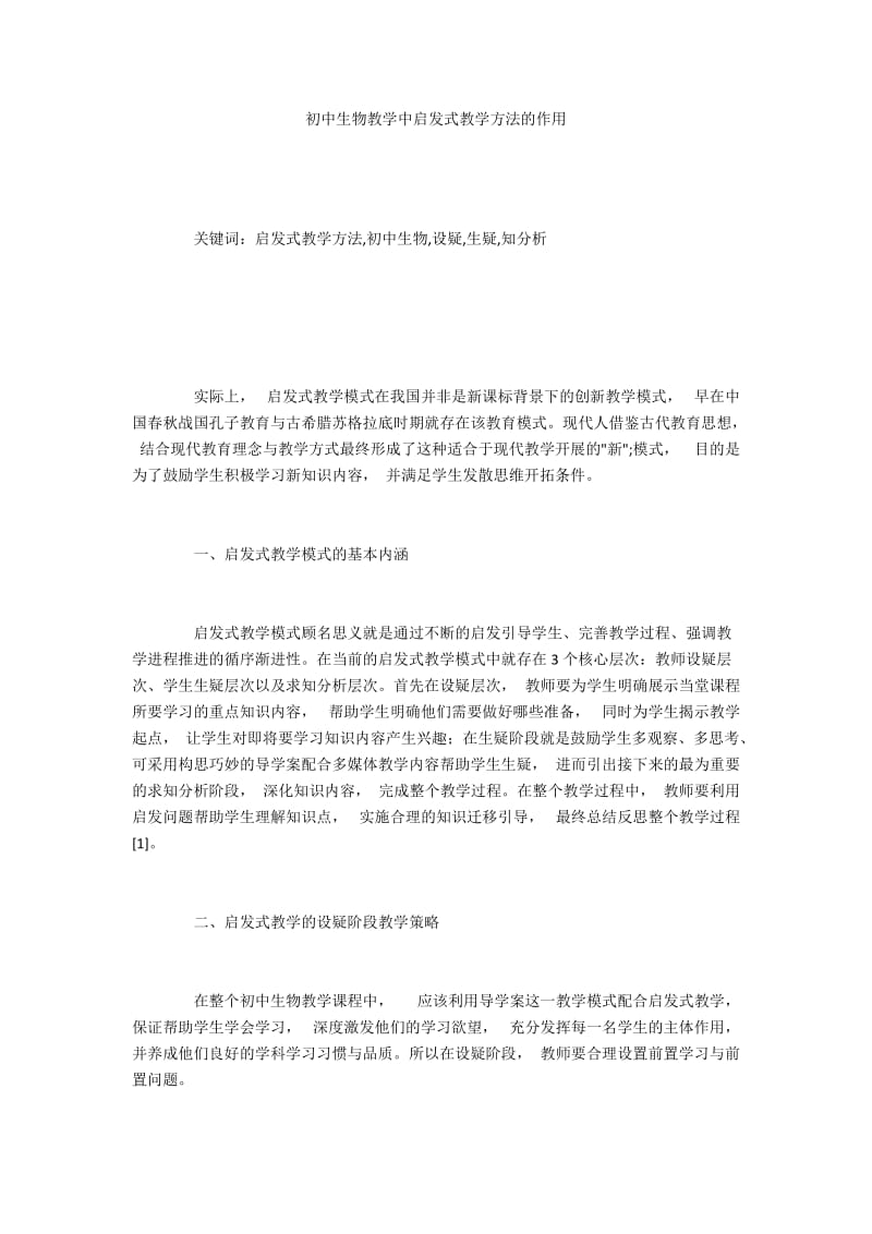 初中生物教学中启发式教学方法的作用.docx_第1页