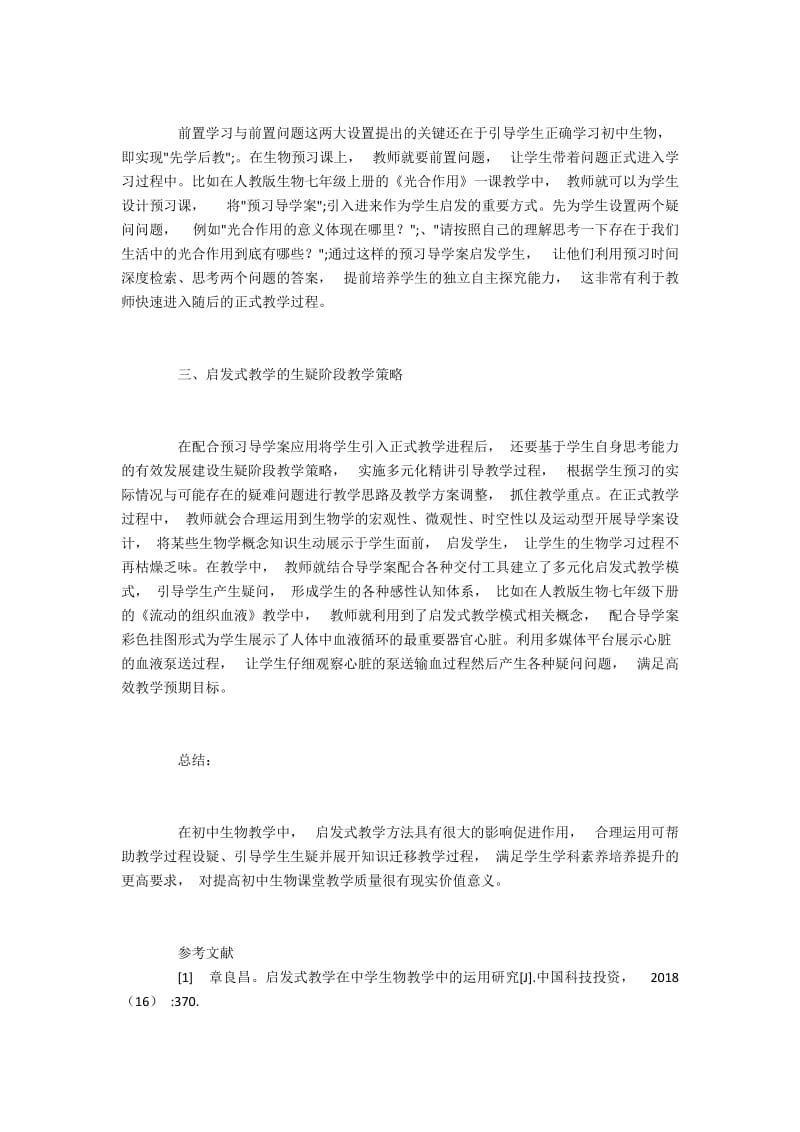 初中生物教学中启发式教学方法的作用.docx_第2页