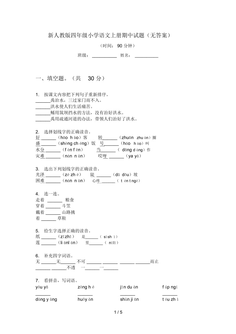 新人教版四年级小学语文上册期中试题(无答案).docx_第1页