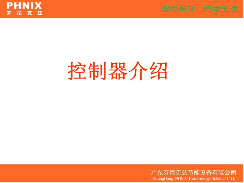 芬尼克兹控制器介绍.ppt_第1页