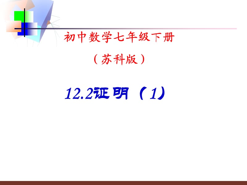 证明 初中数学七年级下册苏科版.ppt_第1页