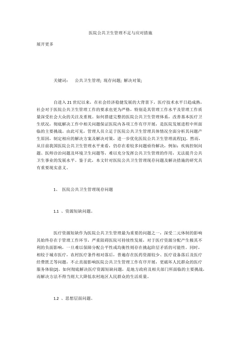 医院公共卫生管理不足与应对措施.docx_第1页