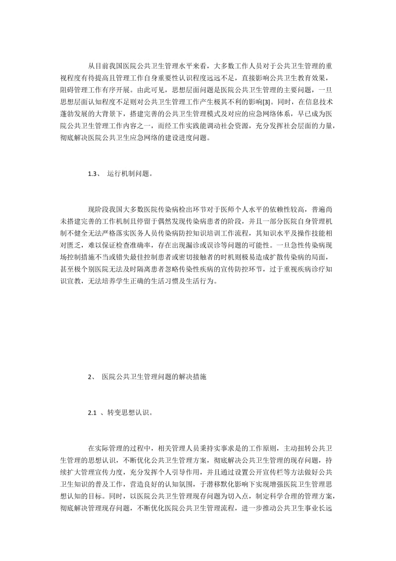 医院公共卫生管理不足与应对措施.docx_第2页