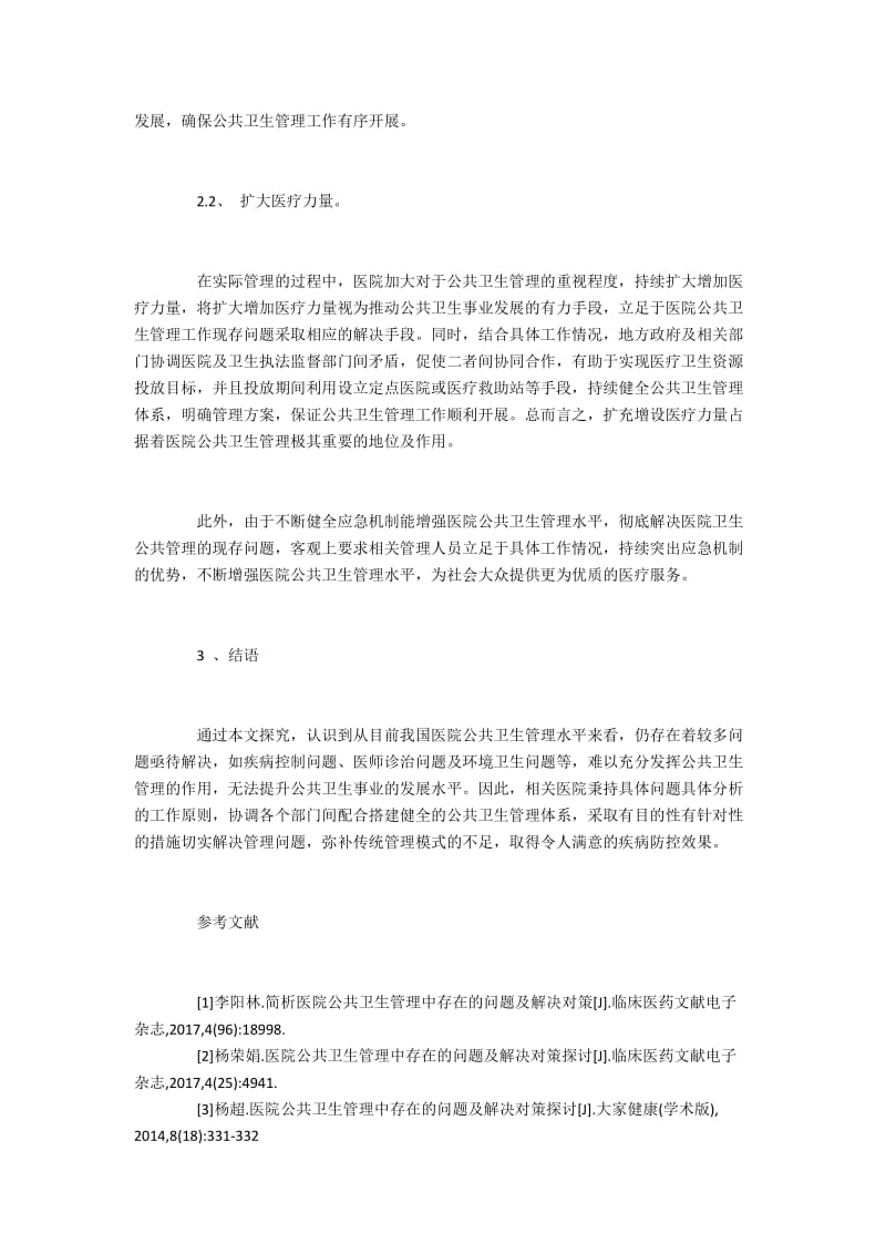 医院公共卫生管理不足与应对措施.docx_第3页