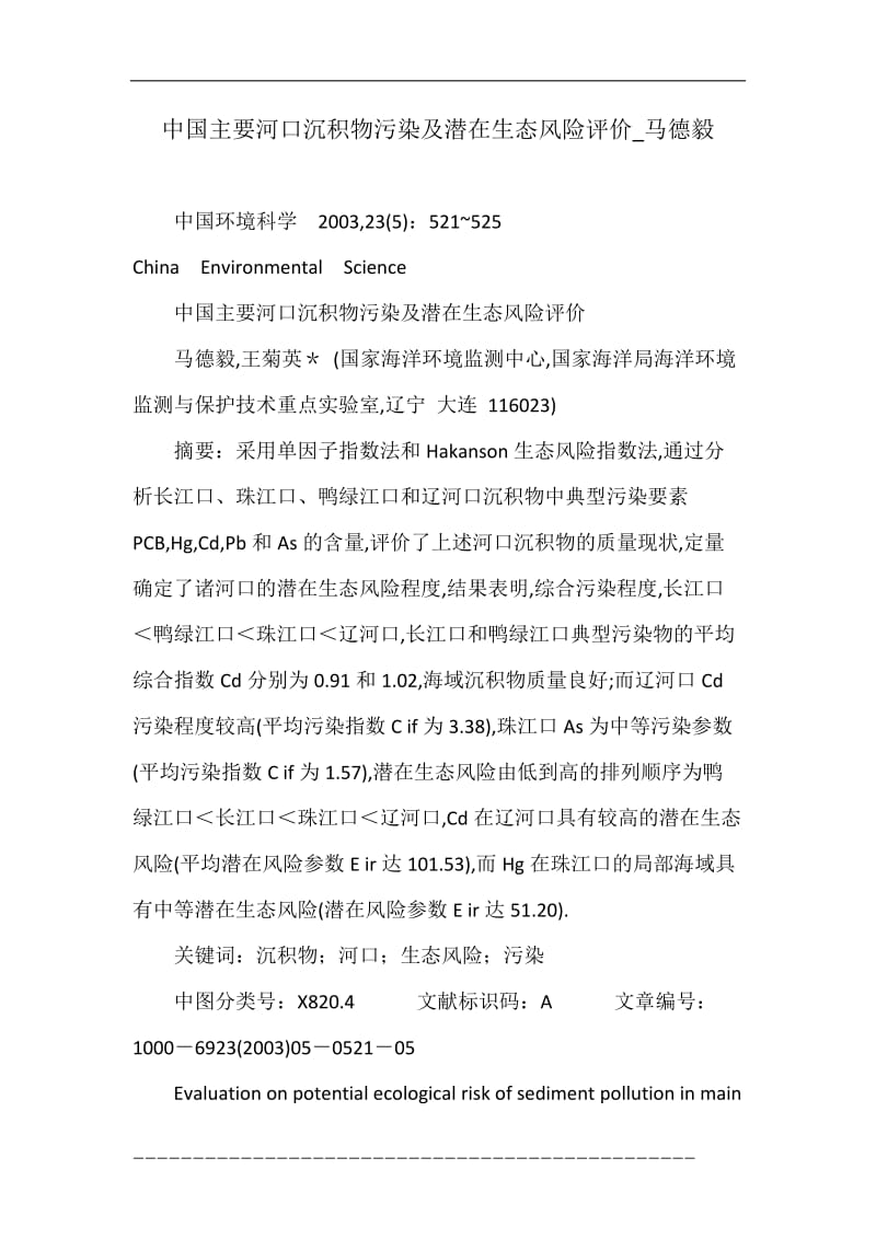 中国主要河口沉积物污染及潜在生态风险评价_马德毅.doc_第1页