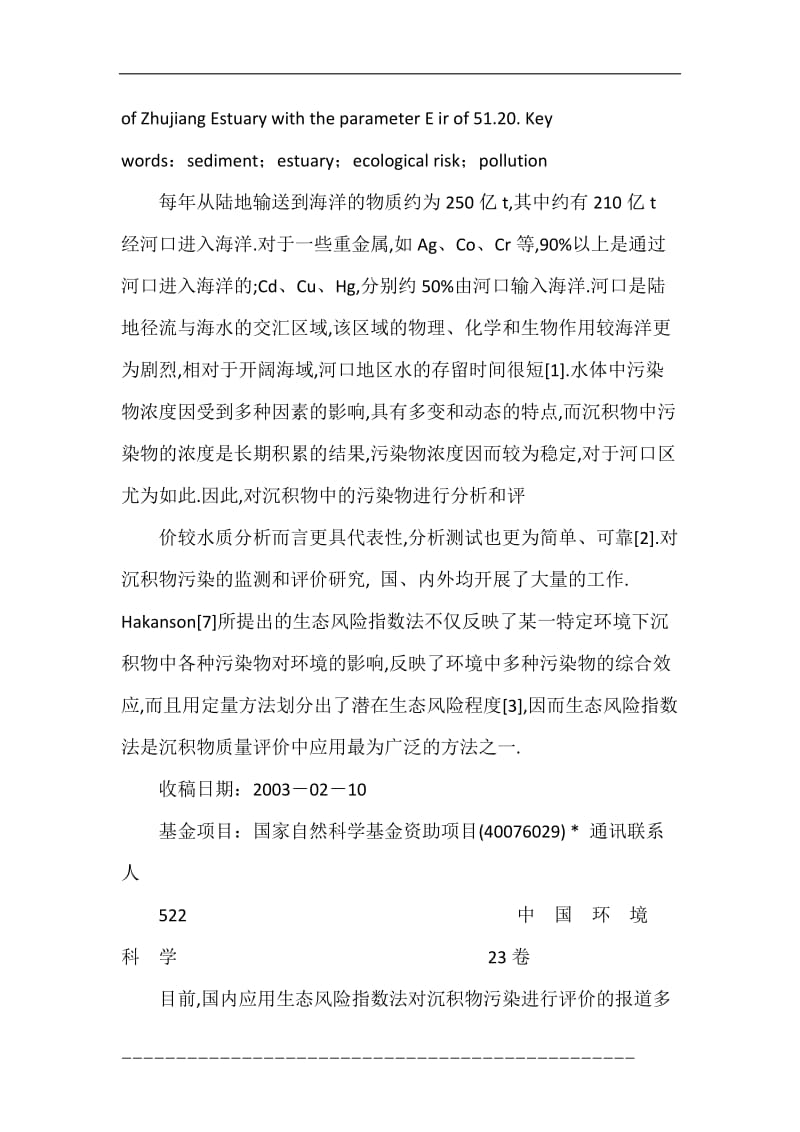 中国主要河口沉积物污染及潜在生态风险评价_马德毅.doc_第3页