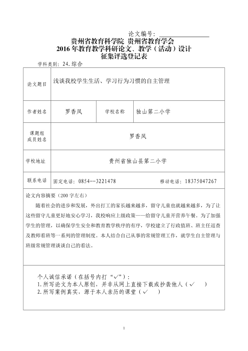 罗香凤：浅谈我校学生自主管理模式下的班级常规管理.doc_第1页