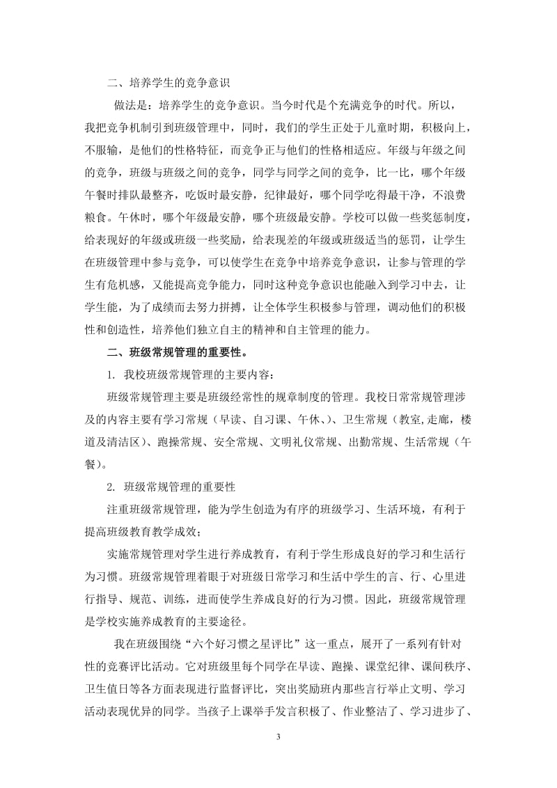 罗香凤：浅谈我校学生自主管理模式下的班级常规管理.doc_第3页