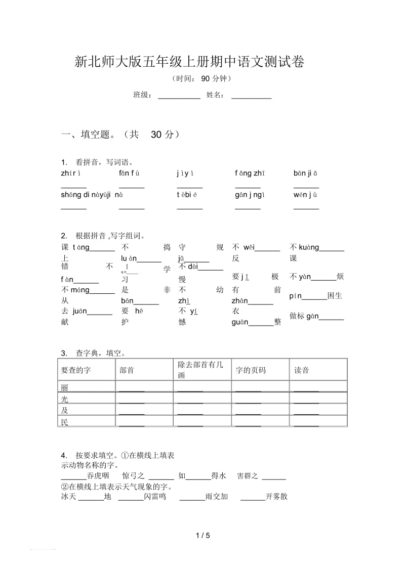 新北师大版五年级上册期中语文测试卷.docx_第1页