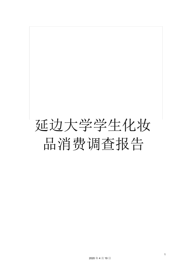 延边大学学生化妆品消费调查报告.docx_第1页