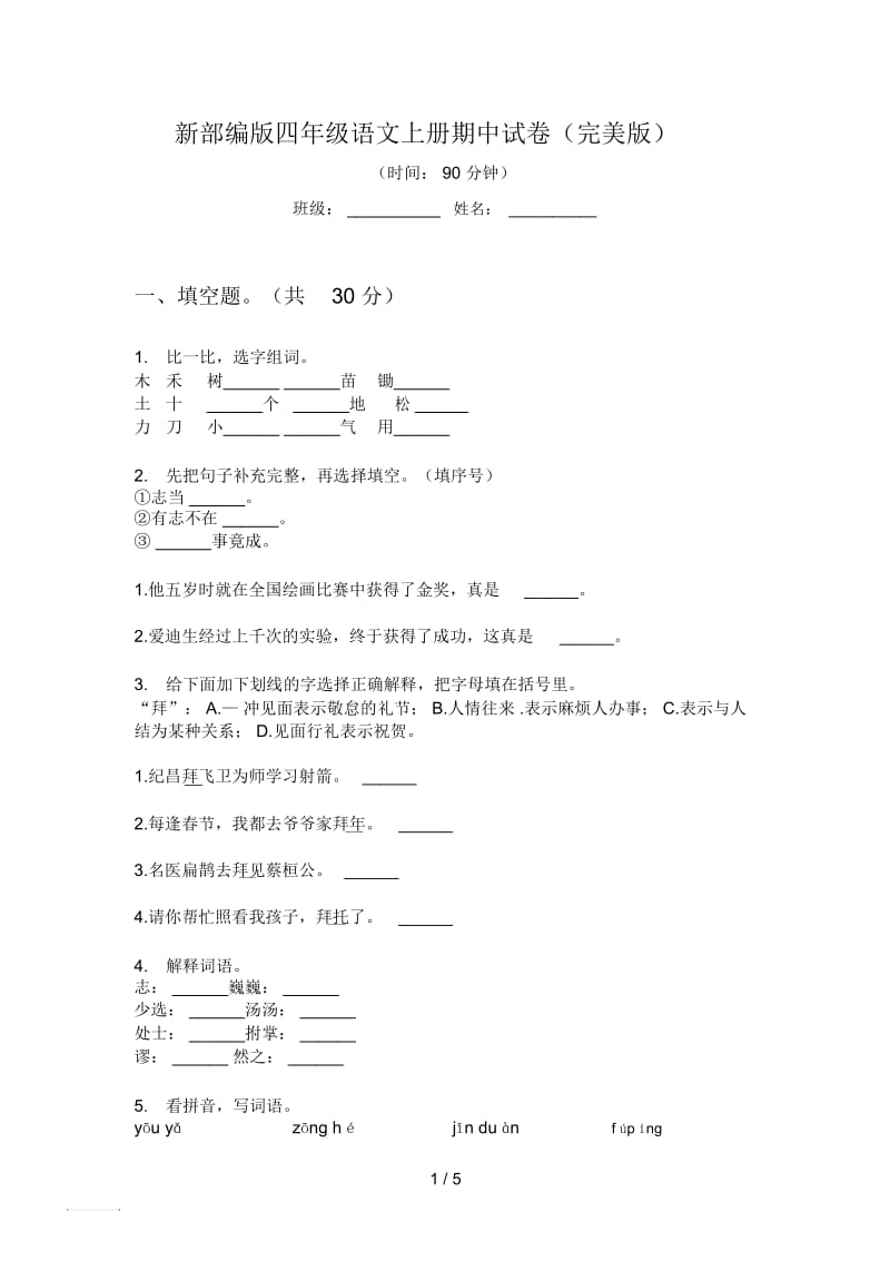 新部编版四年级语文上册期中试卷(完美版).docx_第1页