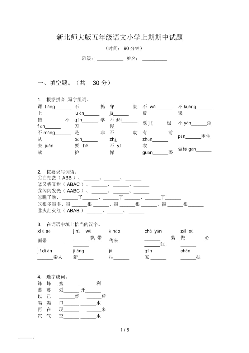 新北师大版五年级语文小学上期期中试题.docx_第1页