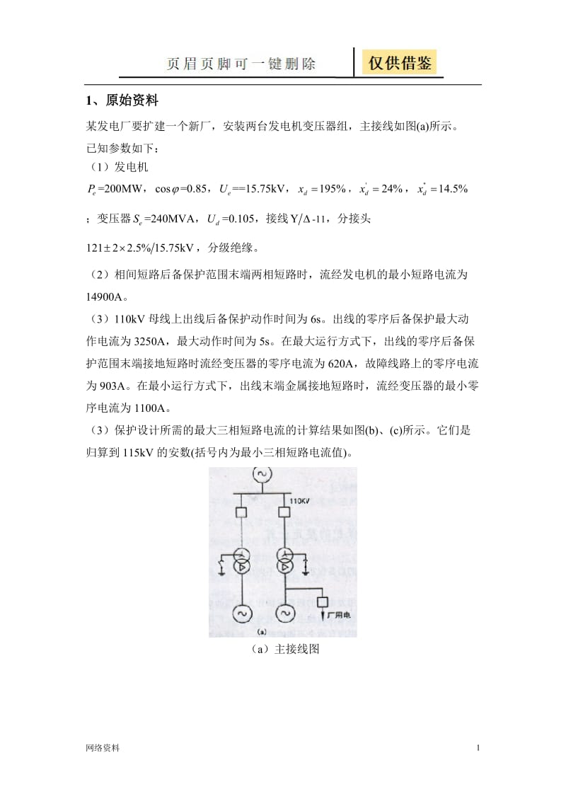 发电机变压器组保护整定[技术相关].doc_第1页