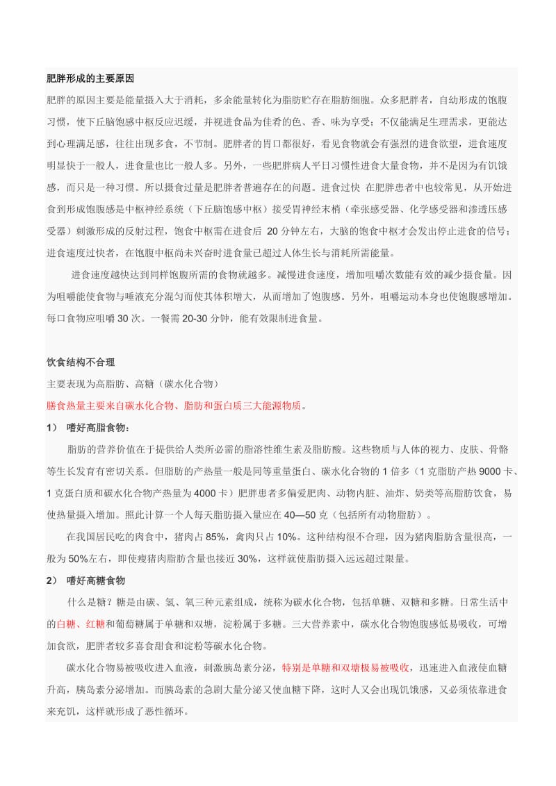 肥胖形成的主要原因.doc_第1页