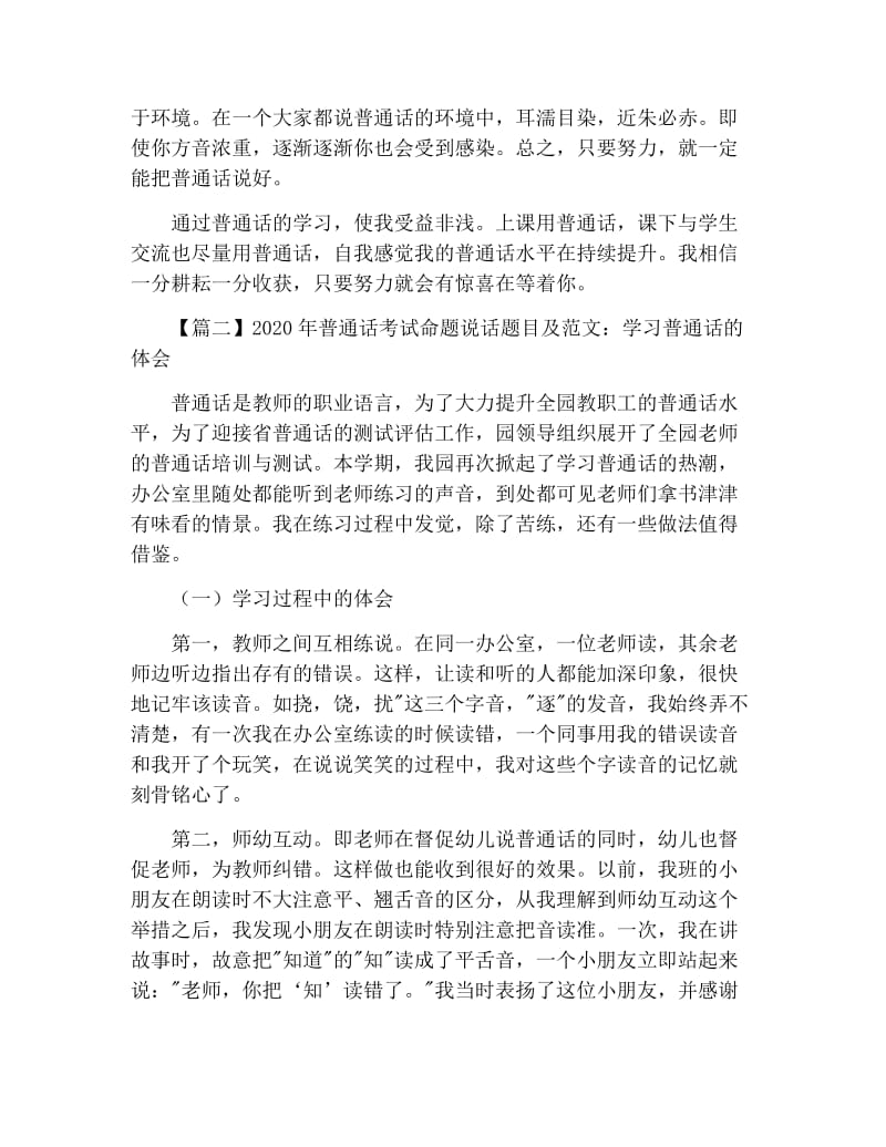 2020年普通话考试命题说话题目及范文：学习普通话的体会【五篇】.docx_第2页