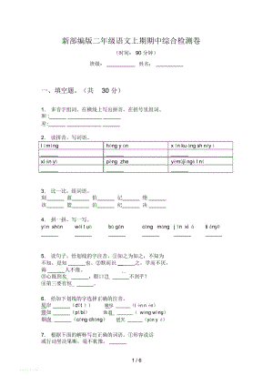 新部编版二年级语文上期期中综合检测卷.docx